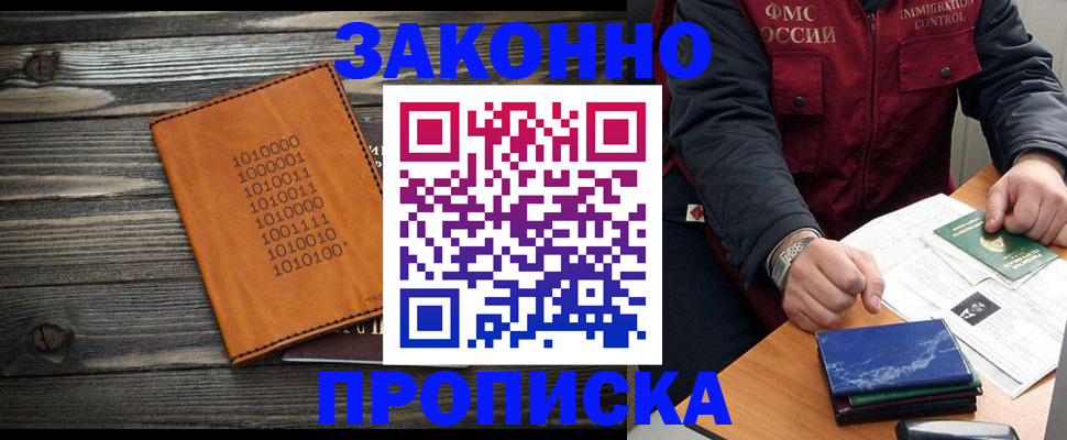 прописка штамп в Белогорске