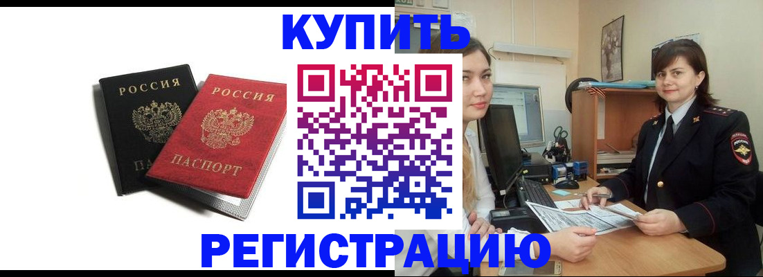 временная регистрация недорого в Белогорске