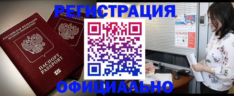 прописка для военкомата в Белогорске